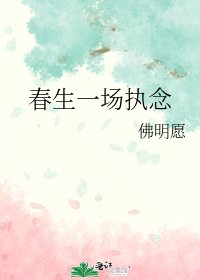《春生一場執念》