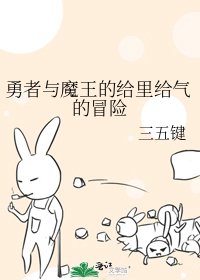 《勇者與魔王的給裏給氣的冒險》