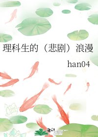 《理科生的(悲劇)浪漫》