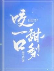《咬一口甜梨》