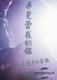 《遇見愛我的你》
