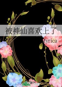 被神仙喜歡上了