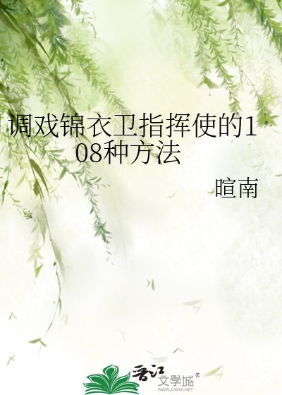 《調戲錦衣衞指揮使的108種方法》