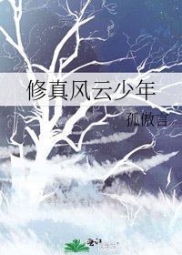 修真風雲少年