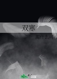 《雙寒》