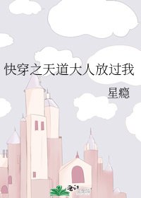 《快穿之天道大人放過我》