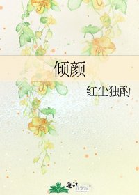 《傾顏》