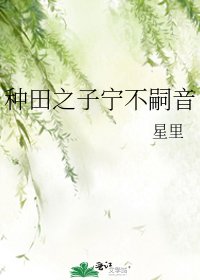 《種田之子寧不嗣音》