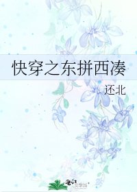 《快穿之東拼西湊》