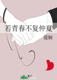 若青春不復仲夏