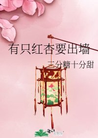 《有隻紅杏要出牆》