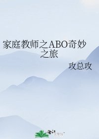 《家庭教師之ABO奇妙之旅》