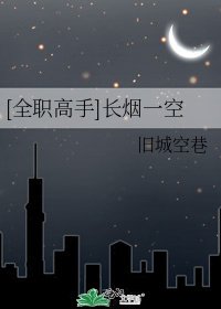 [全職高手]長煙一空