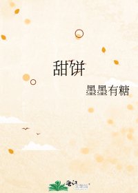 《甜餅》