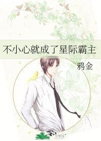 《不小心就成了星際霸主》