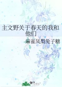 《主文野關於春天的我和他們》