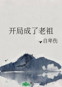 《開局成了老祖》