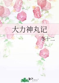 《大力神丸記》
