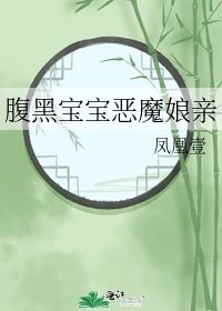 《腹黑寶寶惡魔孃親》