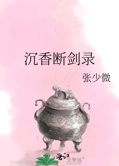 《沉香斷劍錄》