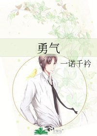 《勇氣》