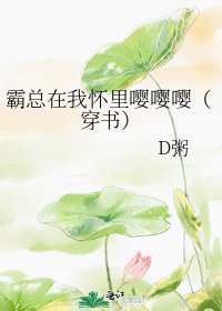 《霸總在我懷裏嚶嚶嚶(穿書)》
