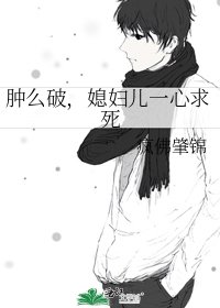 《腫麼破,媳婦兒一心求死》
