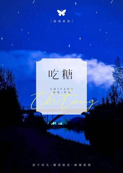 吃糖[破鏡重圓]