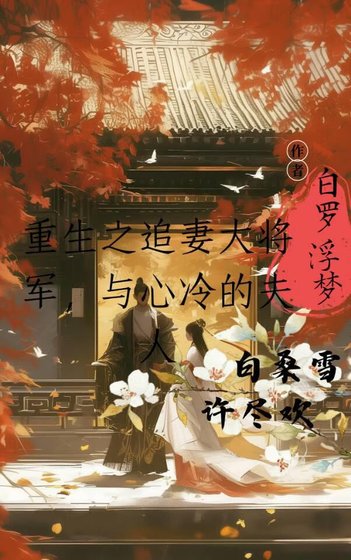 《重生之追妻的大將軍與心冷的夫人》