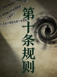 《第十條規則》