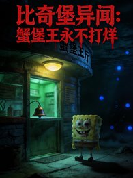 《比奇堡異聞:蟹堡王永不打烊》