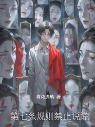 《第七條規則禁止説謊》
