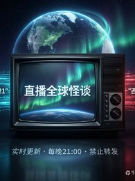 《直播破解全球怪談》
