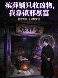 《殯葬鋪只收兇物,我靠鎮邪暴富》