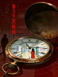 第39次輪迴