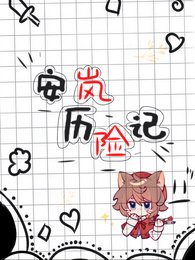 《安嵐歷險記》