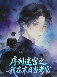 《序列迷宮之我在末捧當考官》