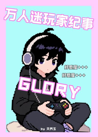 [全職]萬人迷玩家紀事