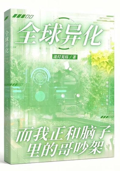 《全球異化,而我正和腦子裏的哥吵架!》