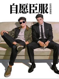 《自願臣服》