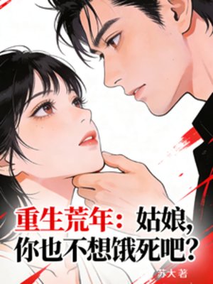 《重生荒年:姑娘,你也不想餓死吧》
