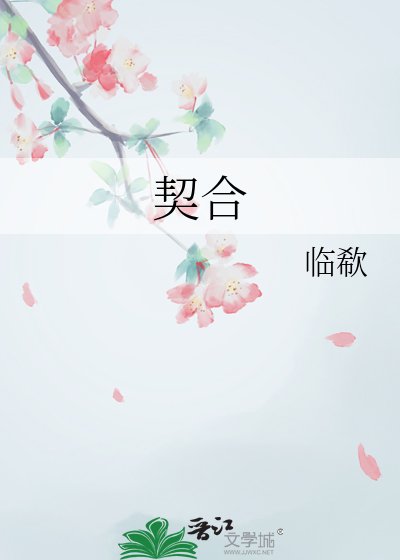 《契合》