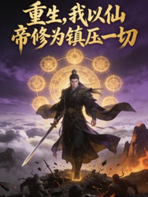 重生，我以仙帝修為鎮壓一切