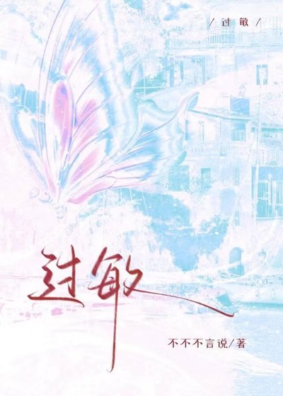 《過敏》