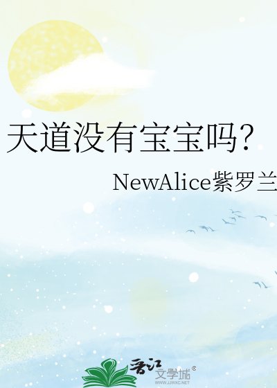 《天道沒有寶寶嗎?》