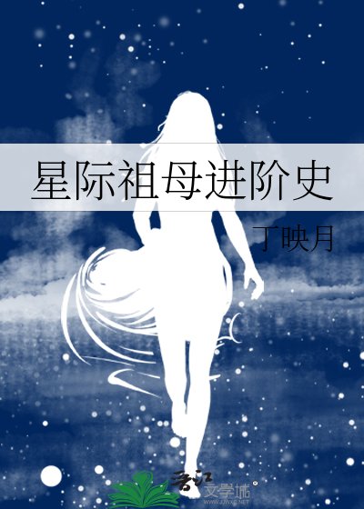 星際祖母進階史