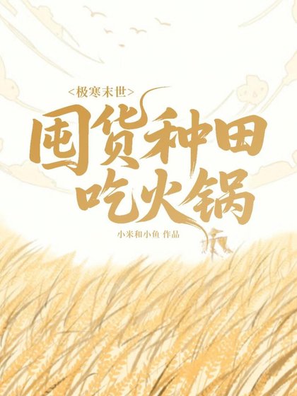 極寒末世：囤貨種田吃火鍋