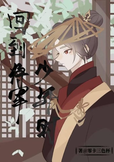《回到將軍少年時》
