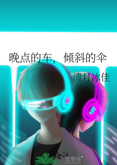《晚點的車,傾斜的傘》