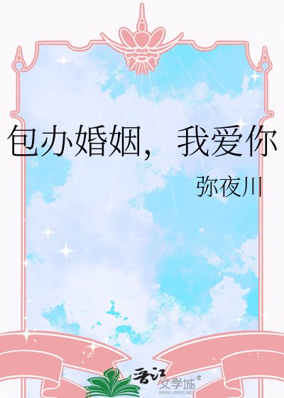《包辦婚姻,我愛你》